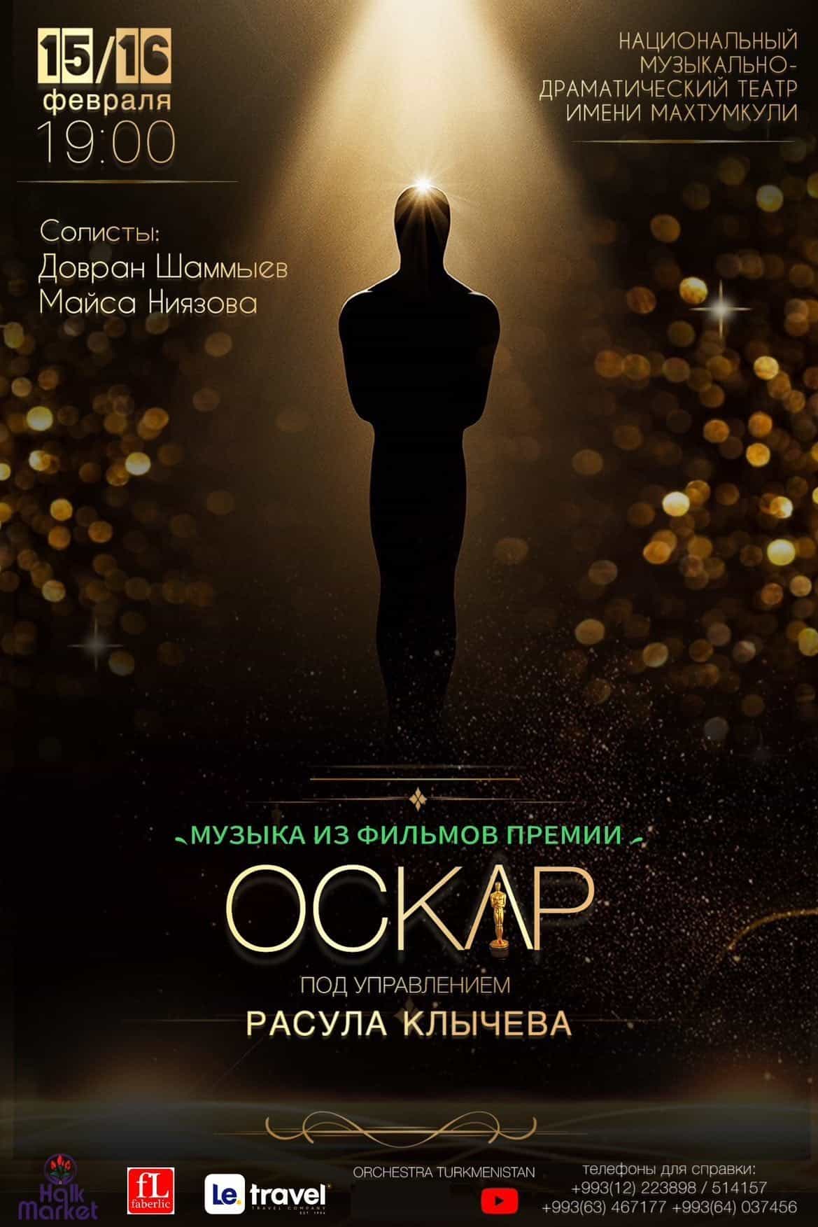 Music from “Oscar” films will be performed in Ashgabat