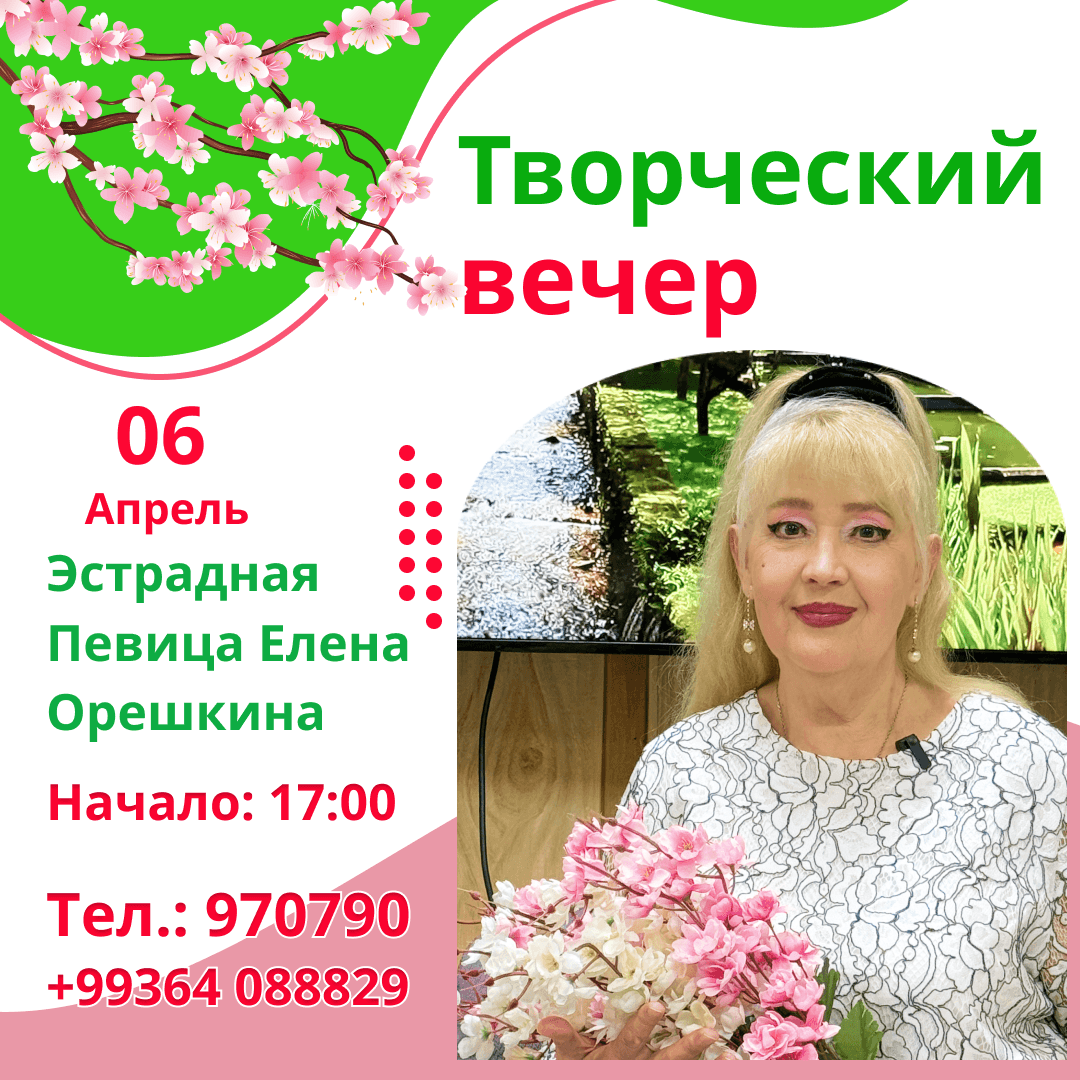 Творческий вечер Елены Орешкиной