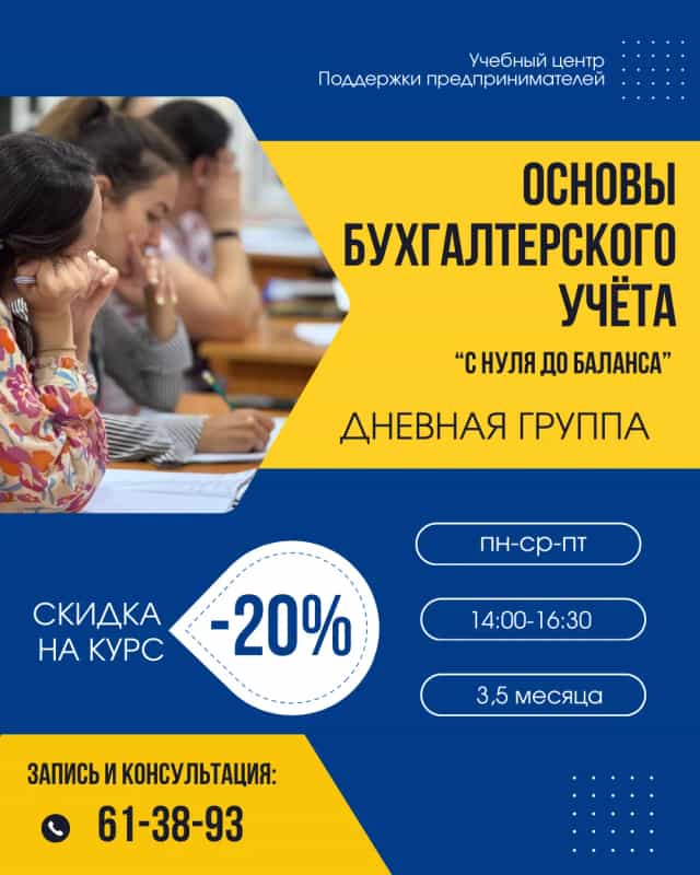 БУХГАЛТЕРСКИЕ КУРСЫ (днем скидка 20% на курс)