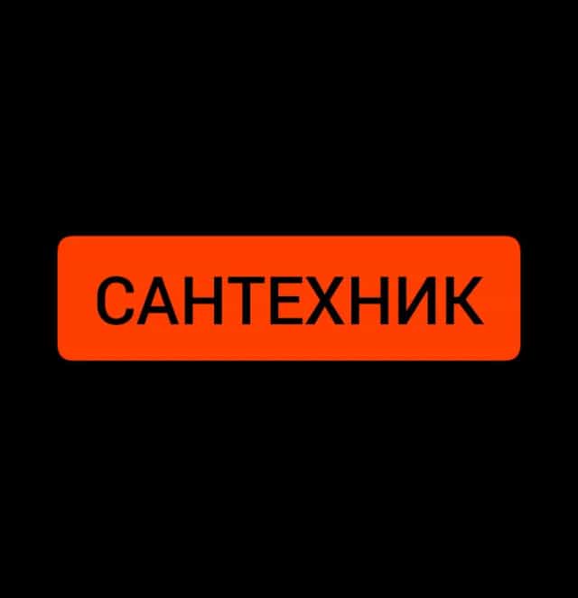 САНТЕХНИК-ЭЛЕКТРИК