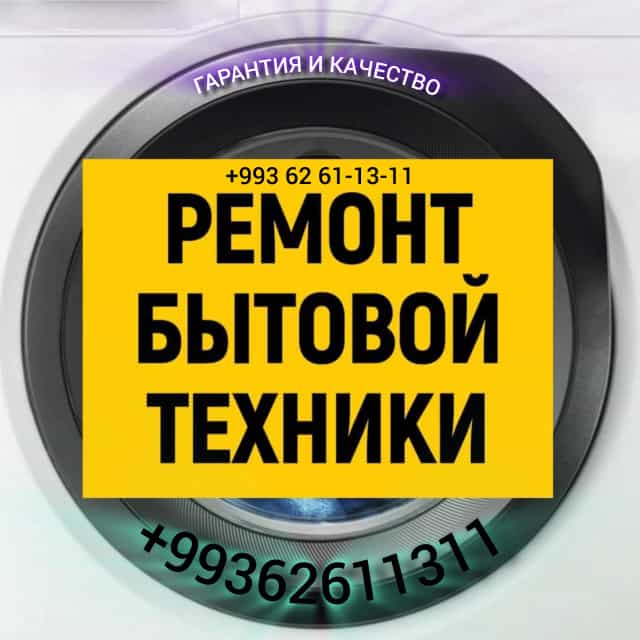 РЕМОНТ БЫТОВОЙ ТЕХНИКИ И ЭЛЕКТРОНИКИ