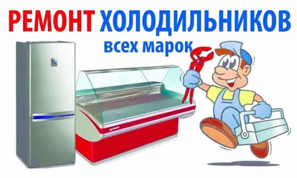 Ремонт холодильников , кондиционеров , Чиллеров