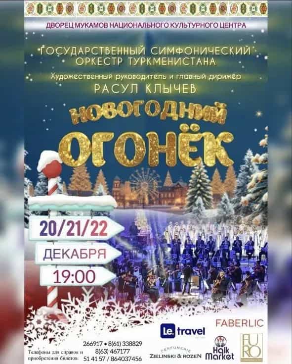 Государственный симфонический оркестр Туркменистана приглашает на «Новогодний огонёк»