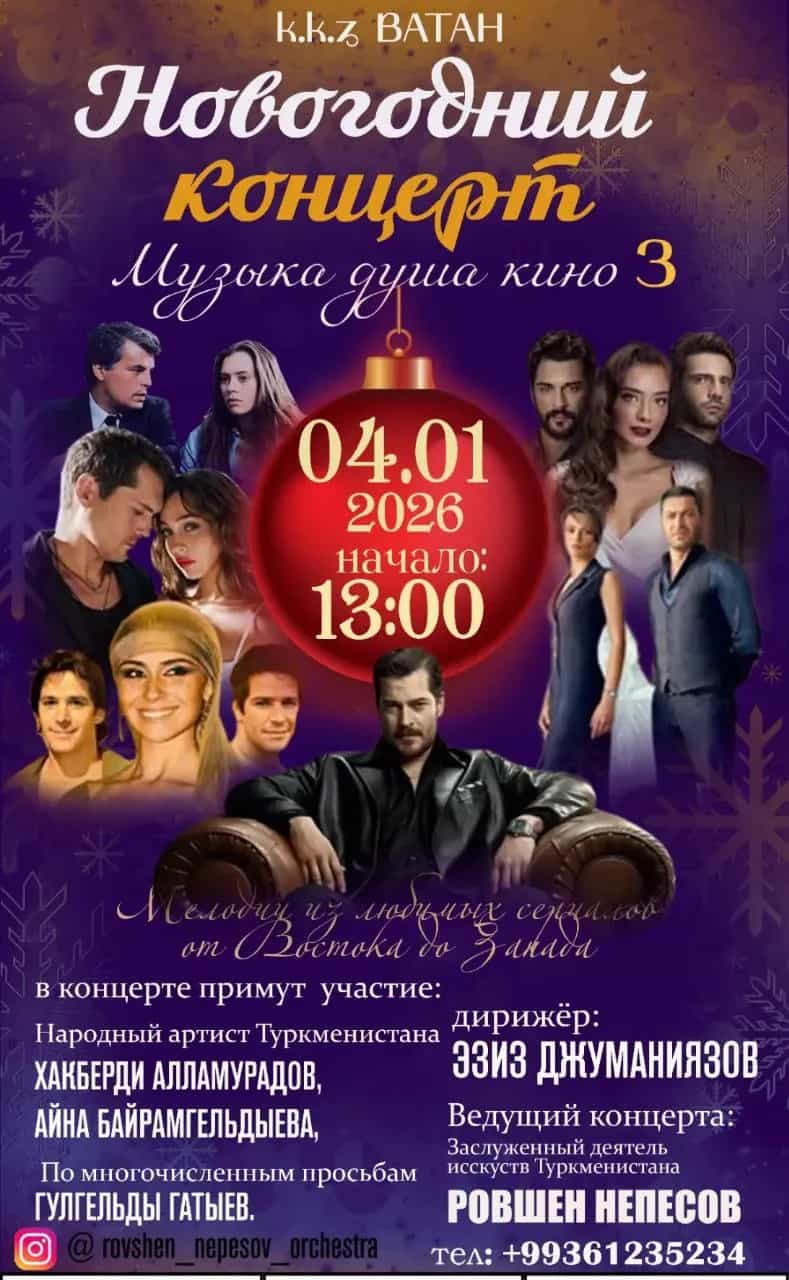 Открыт дополнительный сеанс Новогоднего концерта оркестра Ровшена Непесова