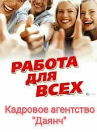 Вакансии от кадрового агентства "Даянч"